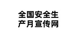 全国安全生产月宣传网