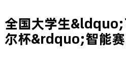 全国大学生“飞思卡尔杯”智能赛车竞赛 