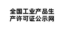 全国工业产品生产许可证公示网