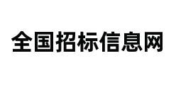 全国招标信息网 