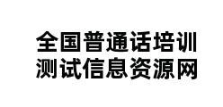 全国普通话培训测试信息资源网