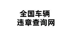 全国车辆违章查询网 