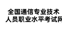 全国通信专业技术人员职业水平考试网