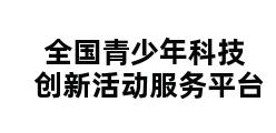 全国青少年科技创新活动服务平台