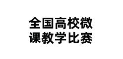 全国高校微课教学比赛