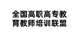 全国高职高专教育教师培训联盟