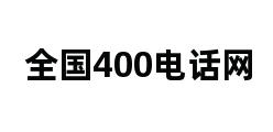 全国400电话网