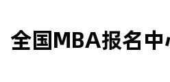 全国MBA报名中心