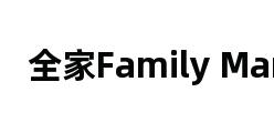 全家Family Mart