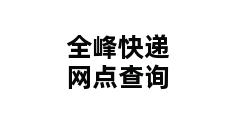 全峰快递网点查询