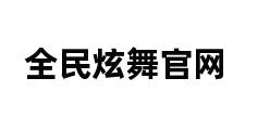 全民炫舞官网 