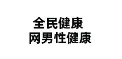 全民健康网男性健康