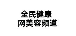 全民健康网美容频道