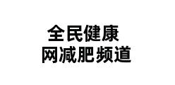 全民健康网减肥频道