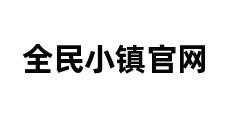 全民小镇官网