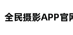 全民摄影APP官网