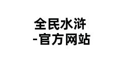 全民水浒-官方网站