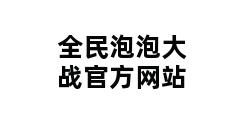 全民泡泡大战官方网站