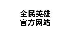 全民英雄官方网站