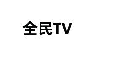 全民TV