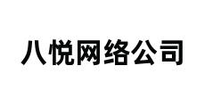 八悦网络公司