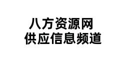 八方资源网供应信息频道