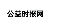 公益时报网