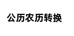 公历农历转换