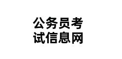 公务员考试信息网