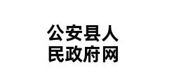 公安县人民政府网