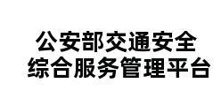 公安部交通安全综合服务管理平台