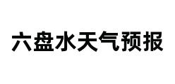 六盘水天气预报