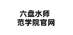 六盘水师范学院官网