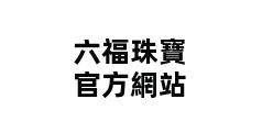 六福珠寶官方網站