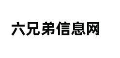 六兄弟信息网