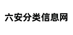 六安分类信息网