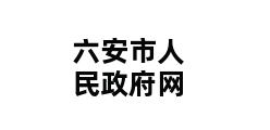 六安市人民政府网