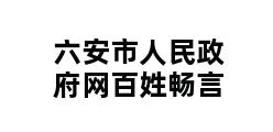 六安市人民政府网百姓畅言