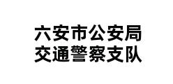 六安市公安局交通警察支队