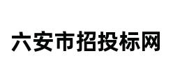 六安市招投标网