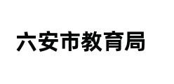 六安市教育局