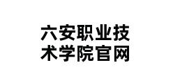 六安职业技术学院官网