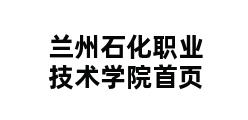 兰州石化职业技术学院首页