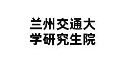 兰州交通大学研究生院