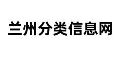 兰州分类信息网 