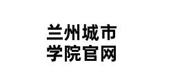 兰州城市学院官网