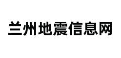 兰州地震信息网