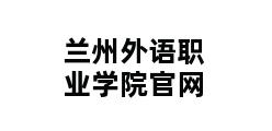 兰州外语职业学院官网