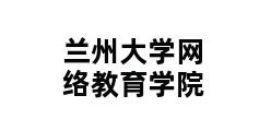 兰州大学网络教育学院