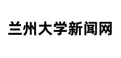 兰州大学新闻网